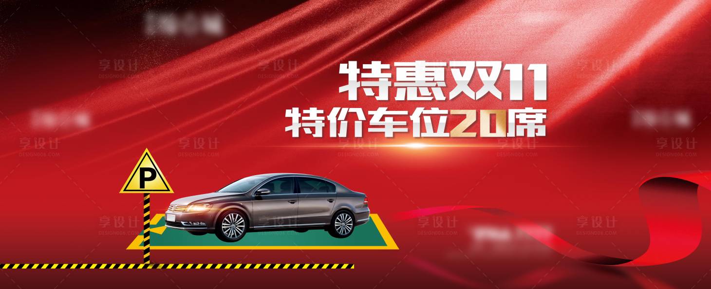 源文件下載【享設計】搜索編號：66870004104785091【車位開盤特價海報】