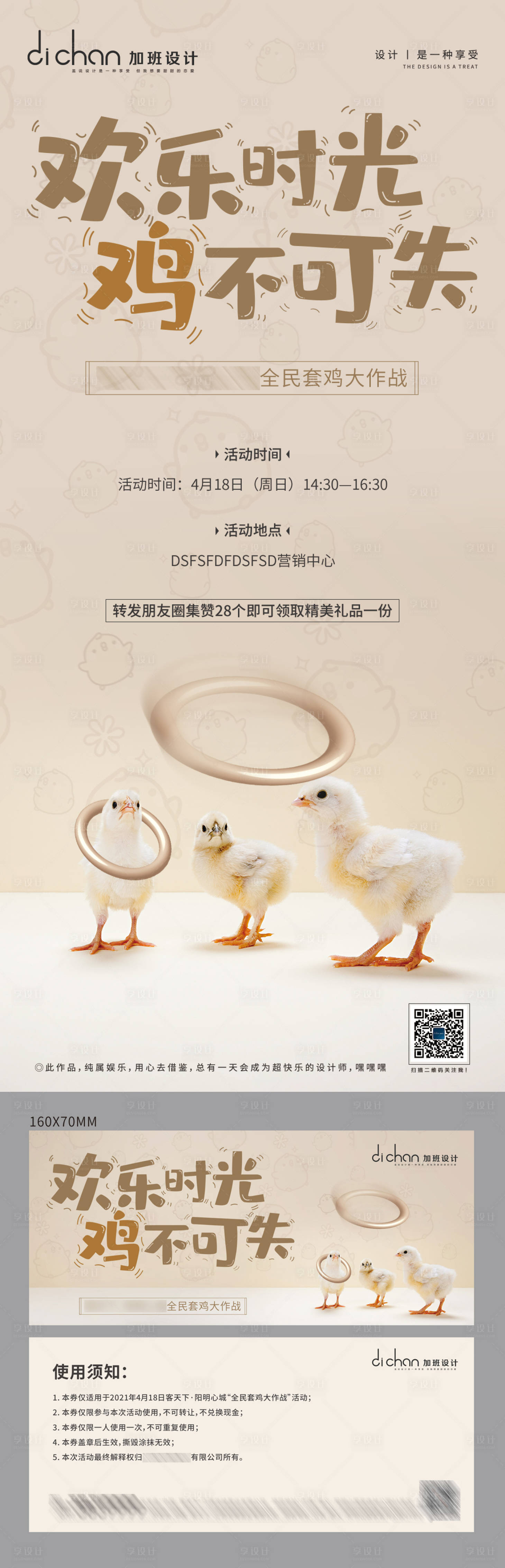 源文件下载【享设计】搜索编号：32940004319894994【地产暖场活动套鸡大战】