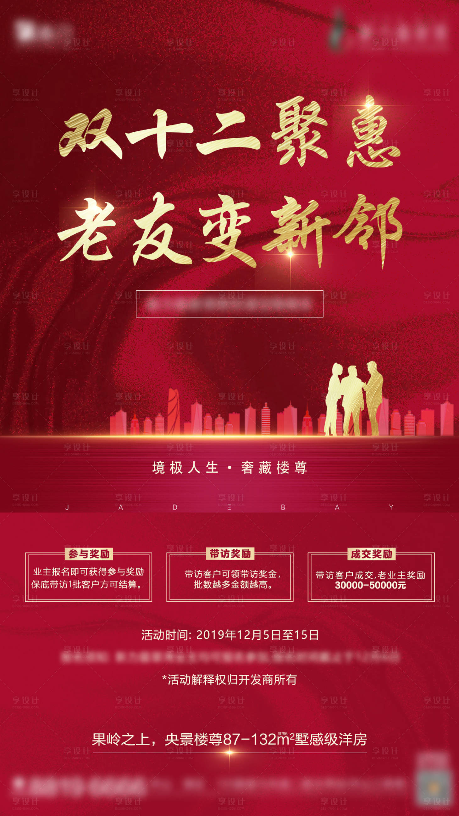 源文件下載【享設計】搜索編號：22860004459268295【地產雙十二老帶新單圖】