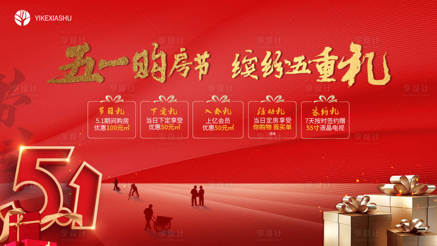 源文件下載【五一購房鉅惠五重禮海報】編號：98190004395218840