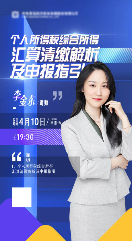 源文件下載【享設計】搜索編號：43460004098524301【直播講師課程海報】