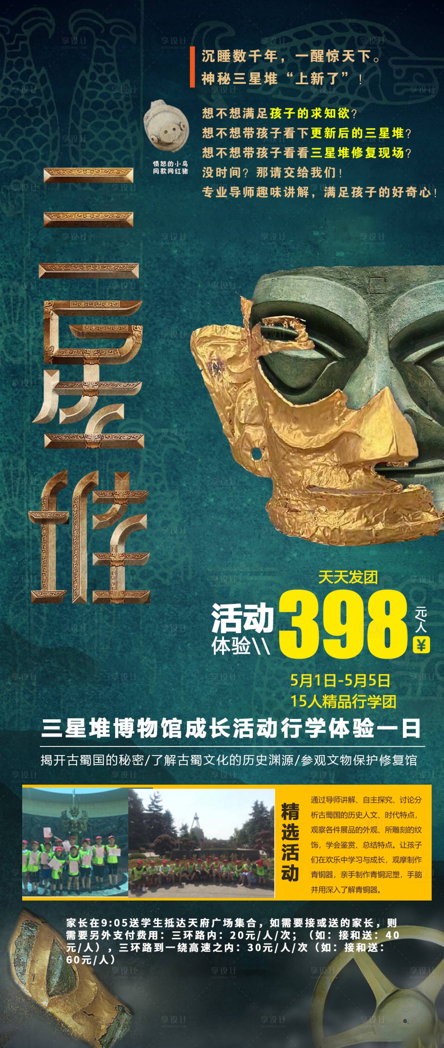 源文件下载【享设计】搜索编号：70500004368795257【三星堆一日游海报】