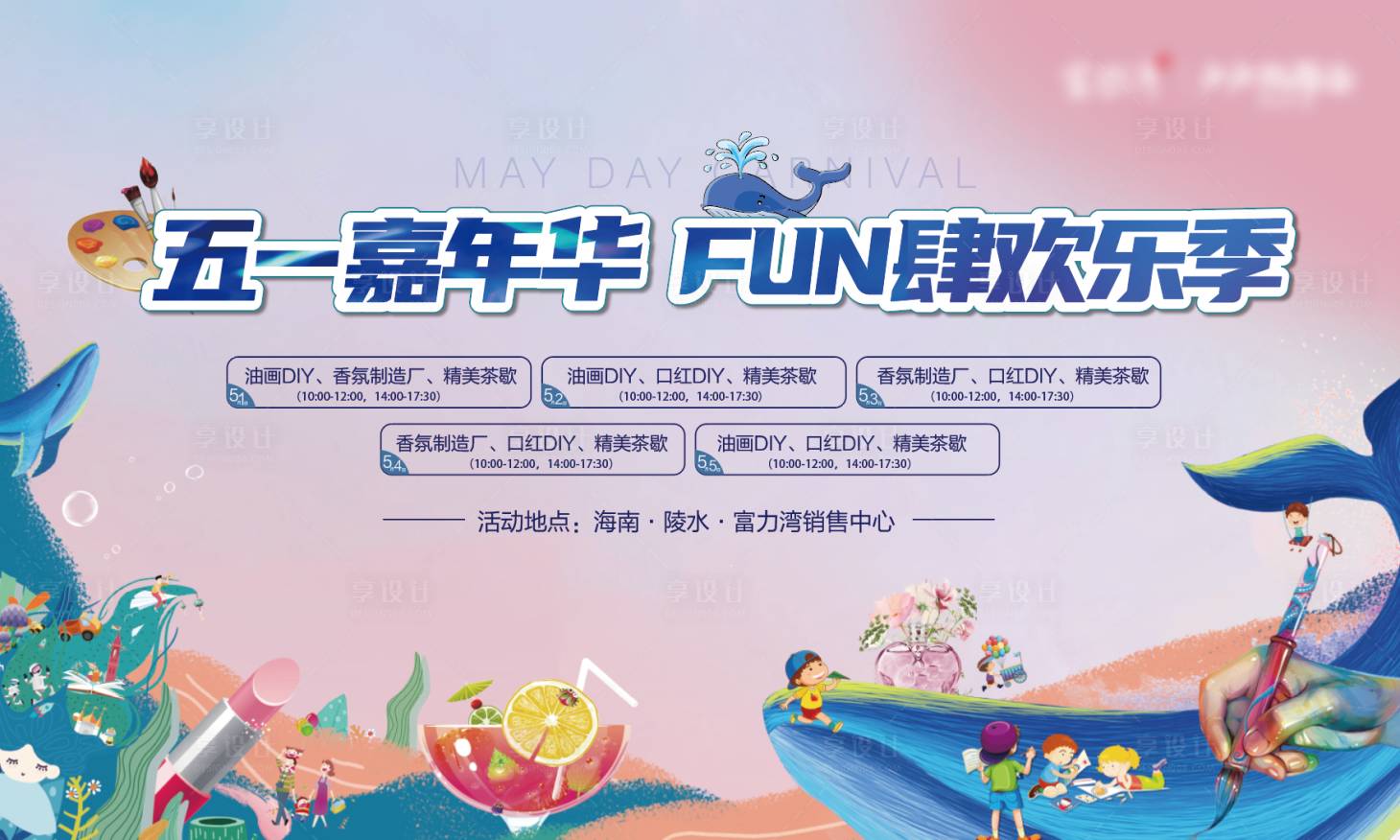 源文件下載【享設計】搜索編號：98370004440703499【地產五一暖場活動展板】