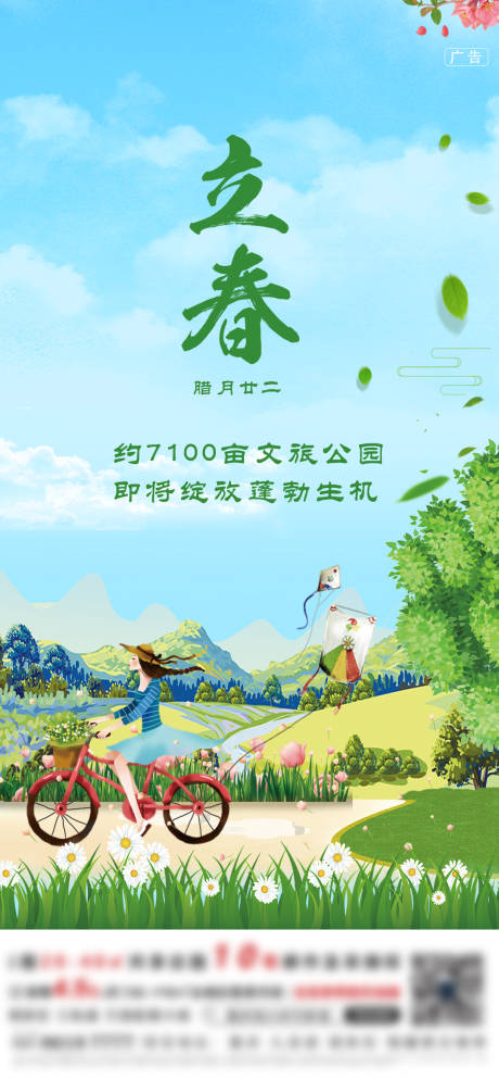 源文件下載【立春節(jié)氣海報】編號：49460004479653168