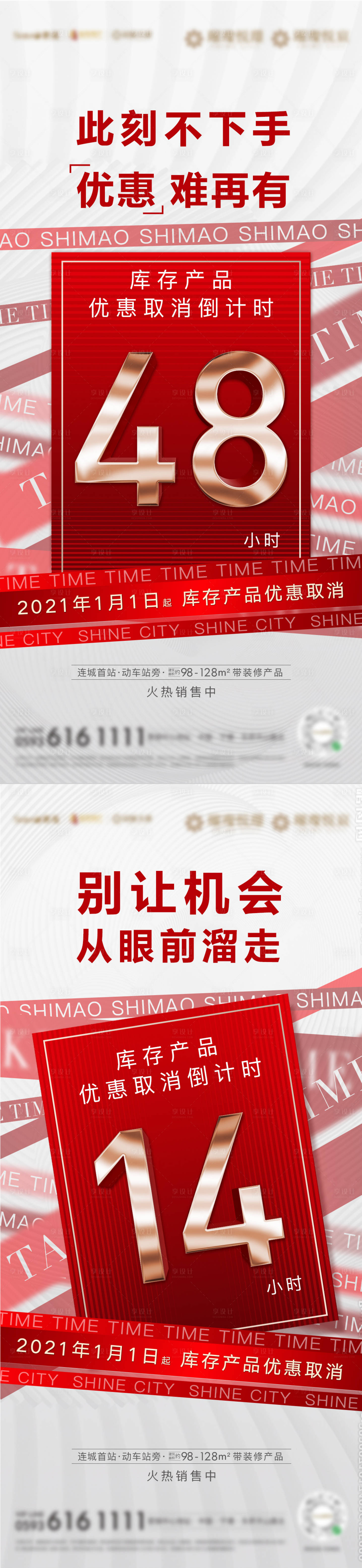 源文件下载【享设计】搜索编号：74950004292954008【房地产年终倒计时微单海报】