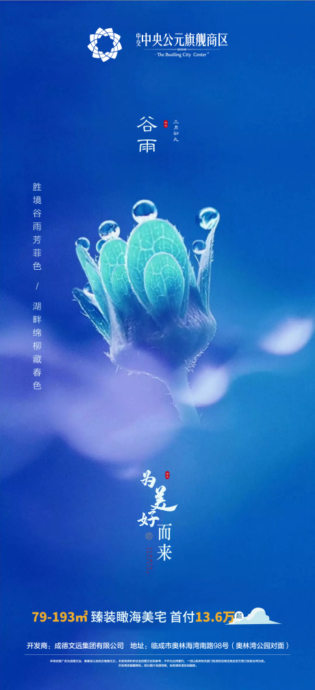 源文件下載【享設計】搜索編號：23260004217147210【地產谷雨節氣海報】