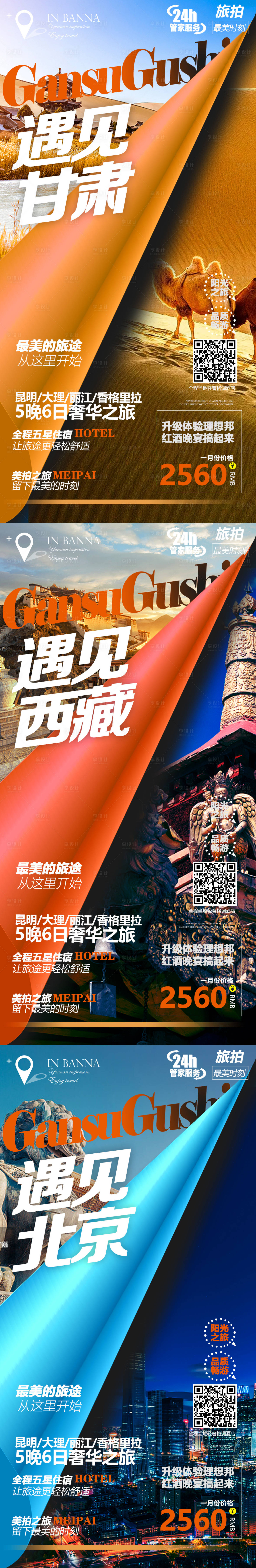 源文件下载【甘肃北京西藏系列旅游海报】编号：46570004342894230