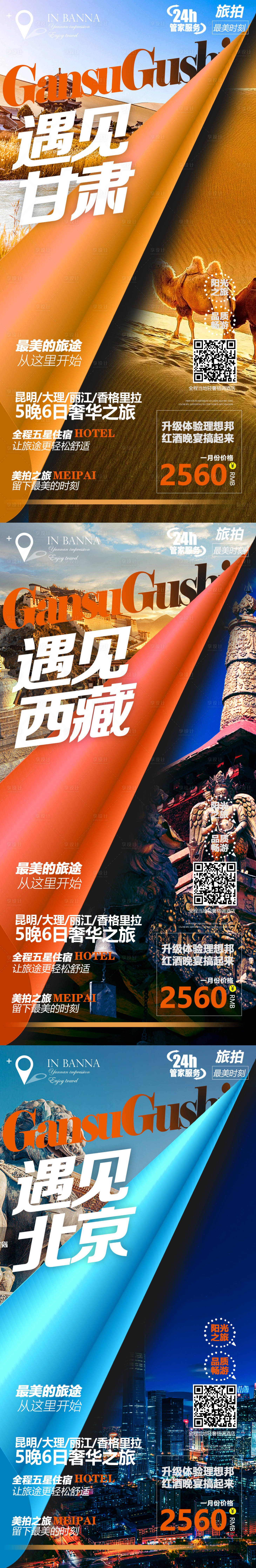编号：20210420145156713【享设计】源文件下载-甘肃北京西藏系列旅游海报