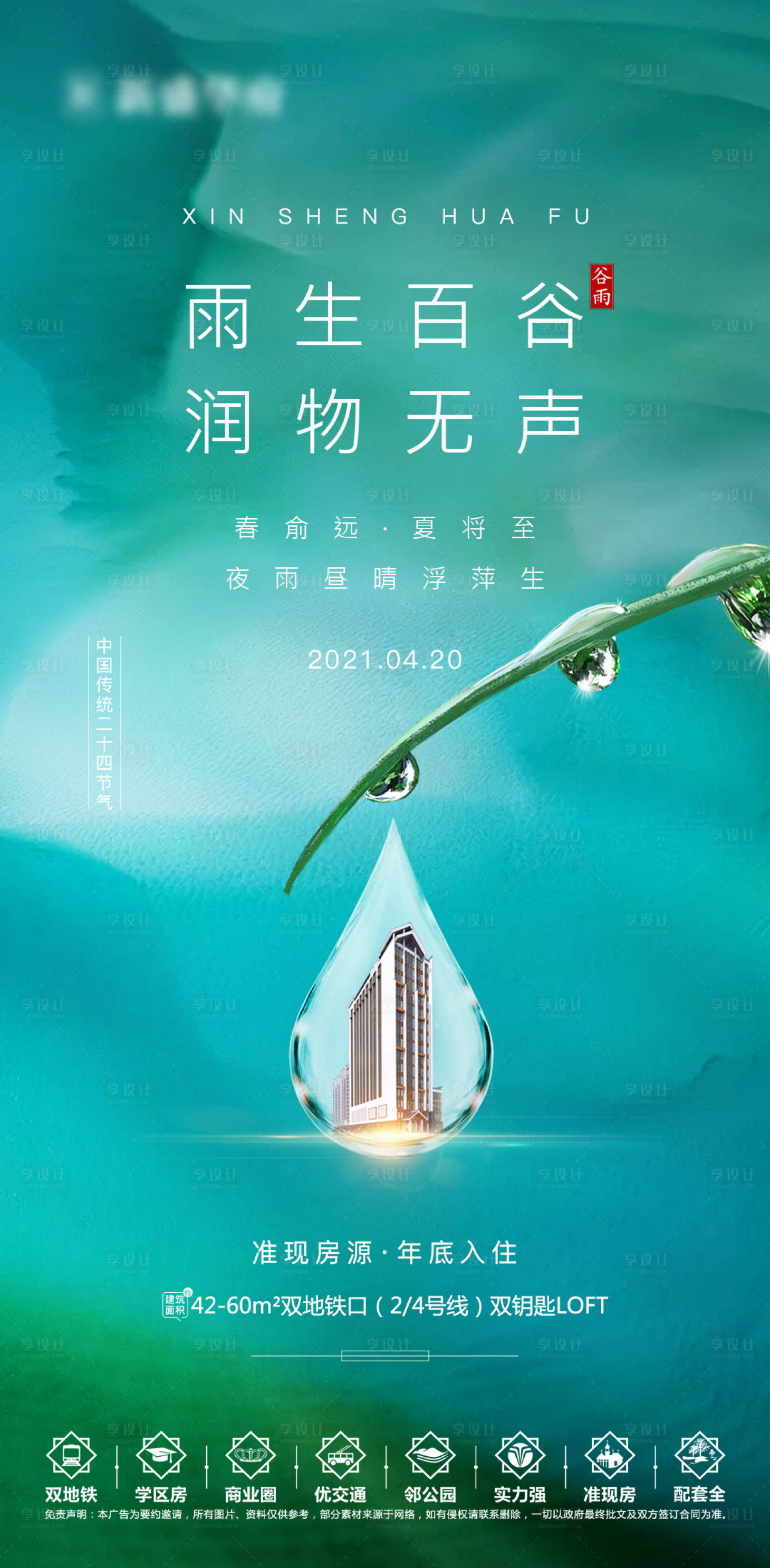 源文件下载【享设计】搜索编号：72440004308842973【地产谷雨节气海报】