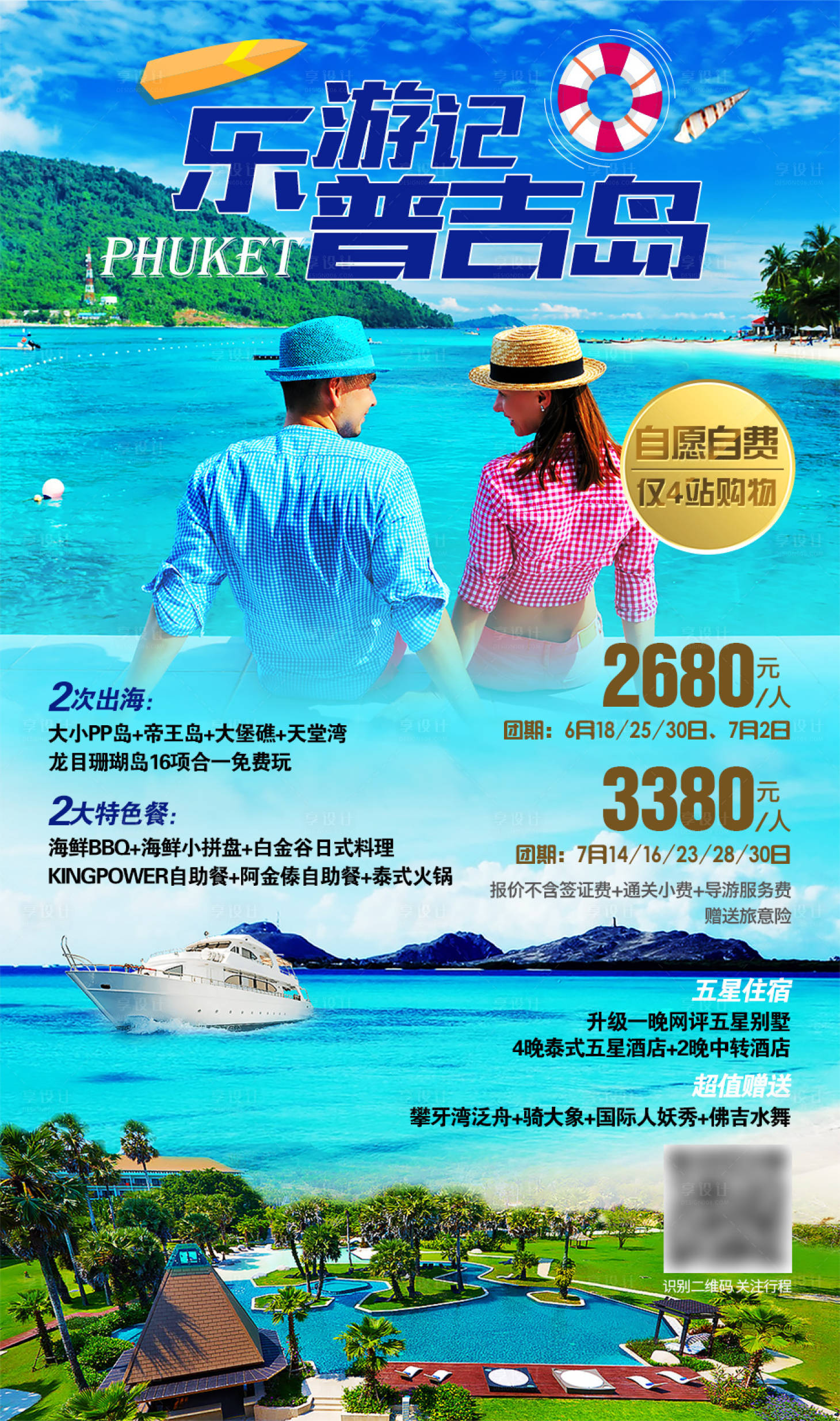 源文件下載【享設計】搜索編號：68500004404133600【樂游普吉島】