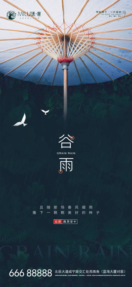 源文件下载【享设计】搜索编号：70390004199056691【谷雨节气海报】