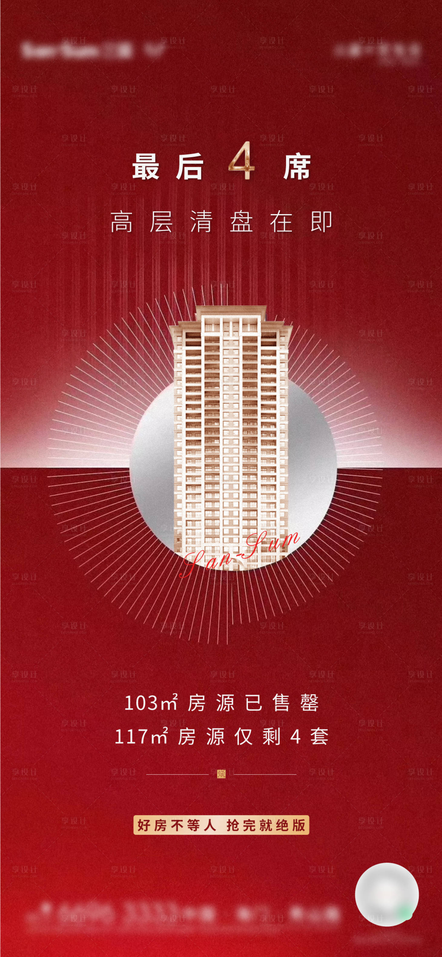 源文件下载【地产洋房热销清盘海报】编号：28470004245454306