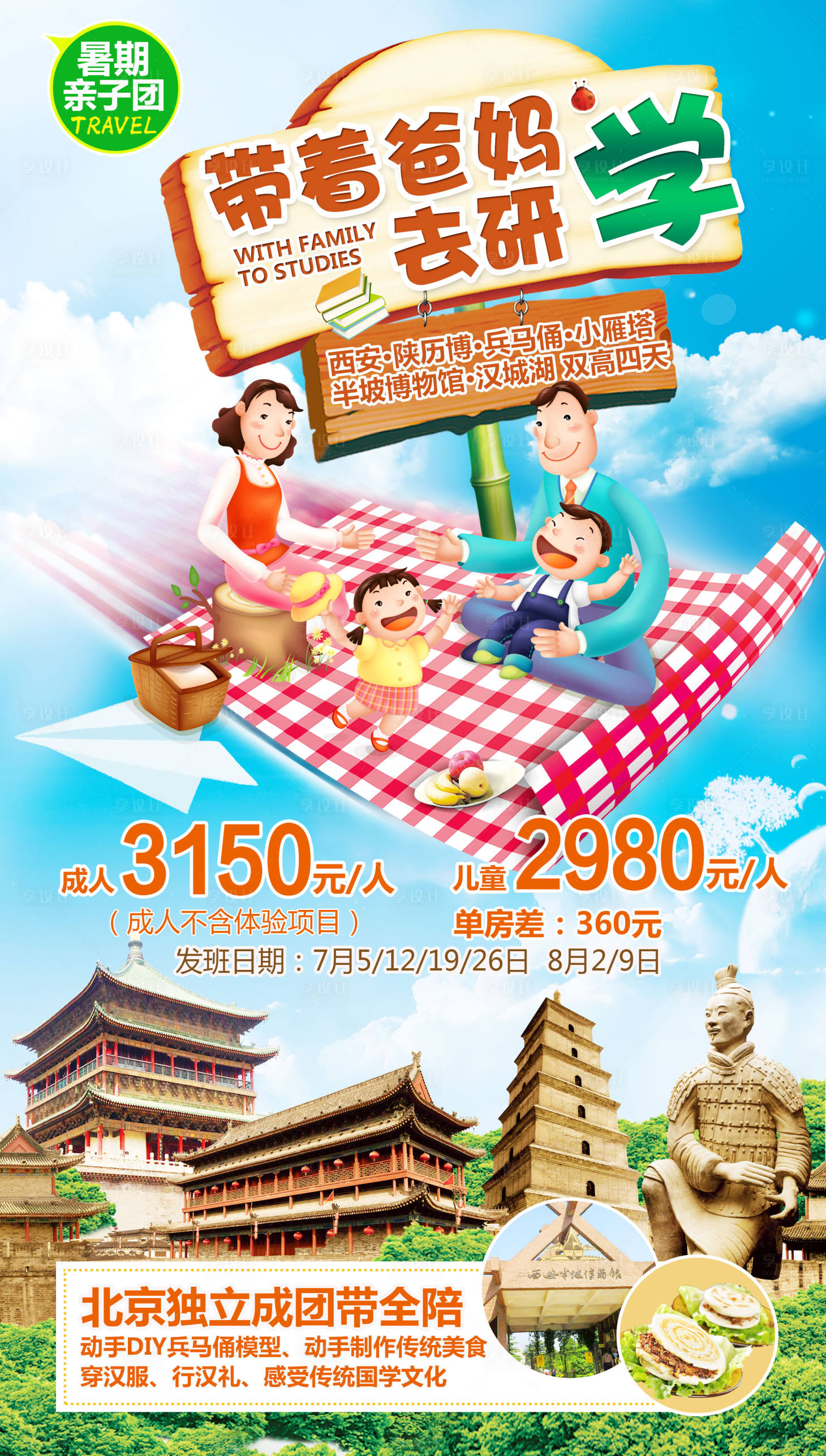 源文件下载【享设计】搜索编号：82040004494227124【西安旅游带着爸妈去研学】