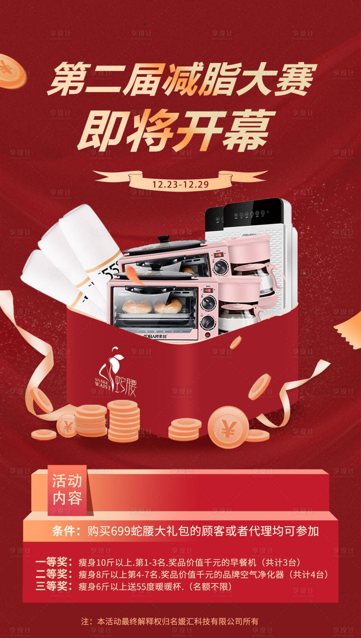 源文件下载【减脂大赛专业奖品海报】编号：98340004263965342