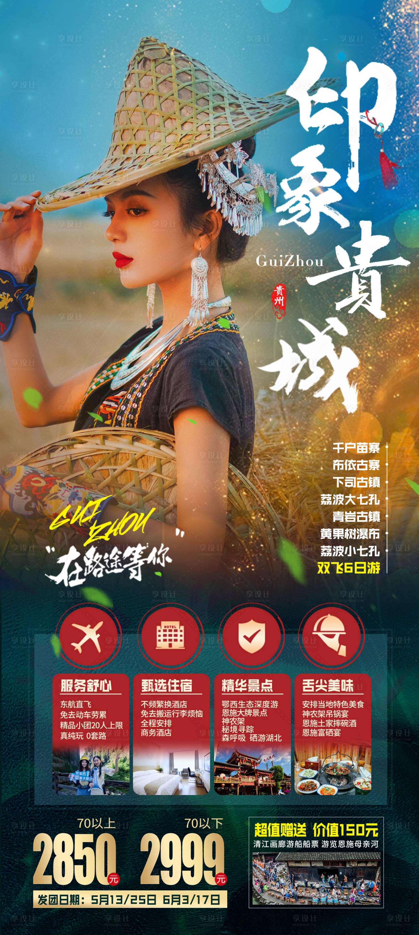 源文件下载【享设计】搜索编号：52280004234432545【贵州旅游海报】