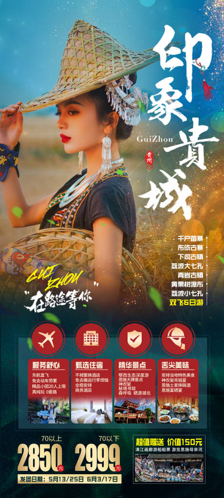 编号：20210412173807723【享设计】源文件下载-贵州旅游海报
