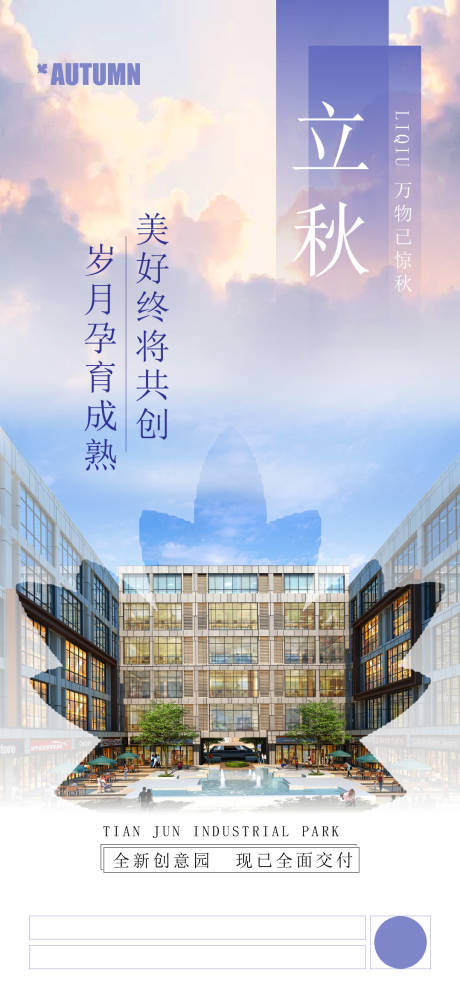 源文件下载【房地产立秋节气海报】编号：70150004281596495