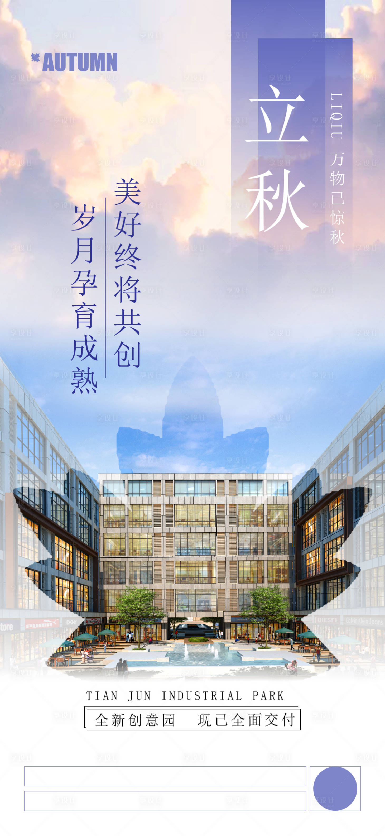 源文件下載【享設(shè)計(jì)】搜索編號(hào)：70150004281596495【房地產(chǎn)立秋節(jié)氣海報(bào)】