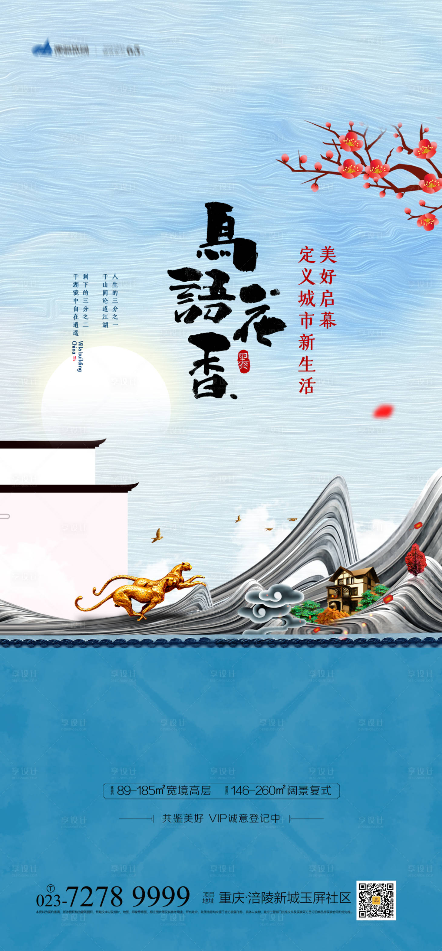 源文件下载【地产鸟语花香海报】编号：12340004109878703