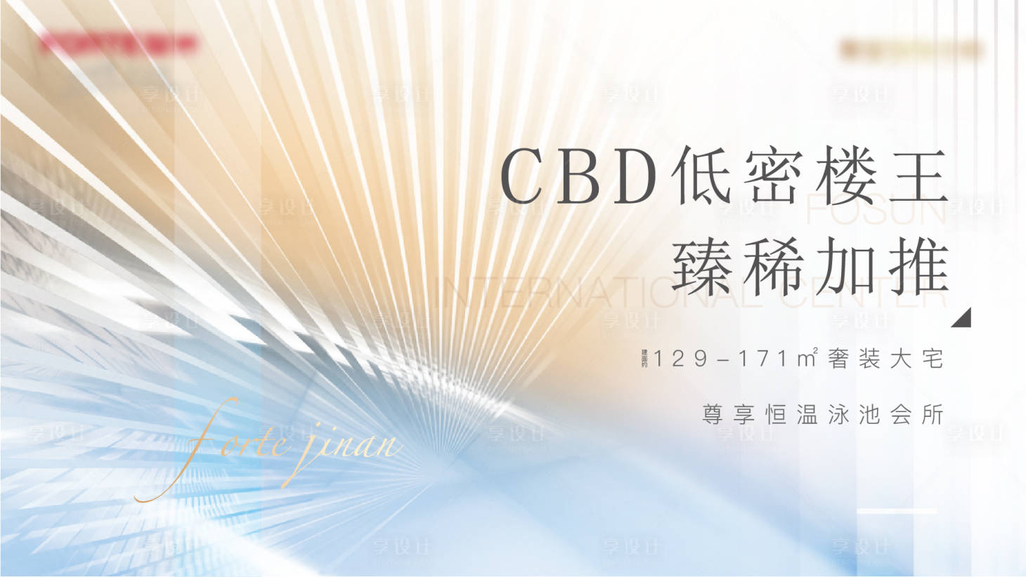 源文件下载【享设计】搜索编号：77400004094938822【地产现代主视觉展板】