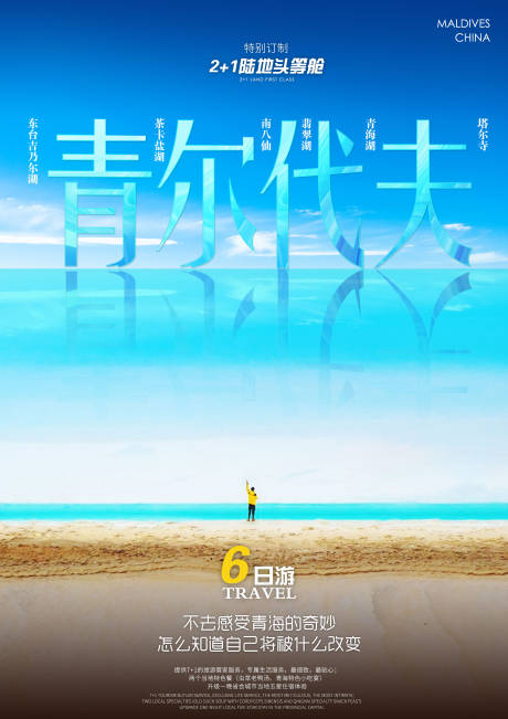 源文件下载【茶卡盐湖旅游海报】编号：89170004386236548
