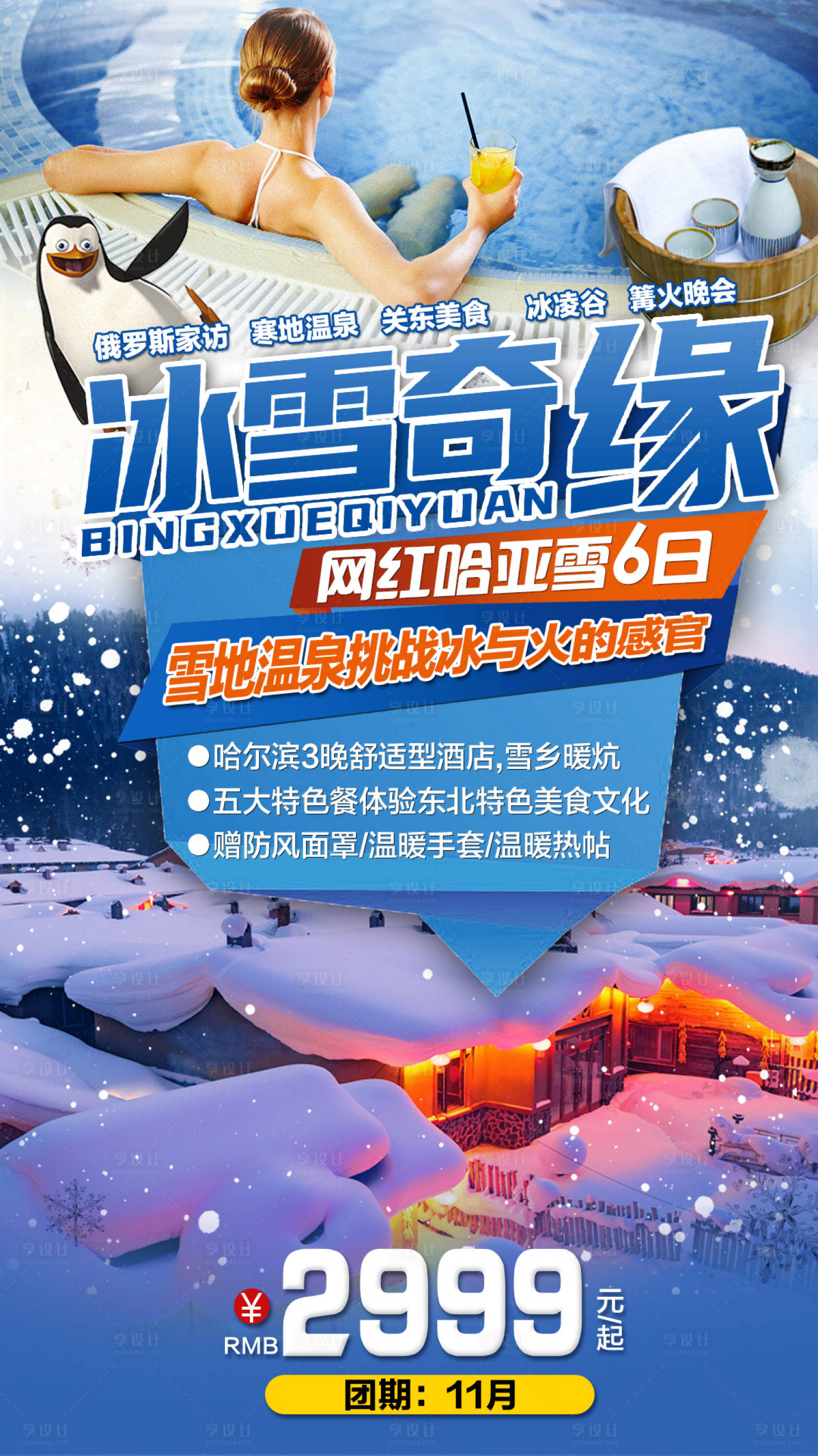 源文件下载【冰雪奇缘哈尔滨旅游海报】编号：41450004374925902