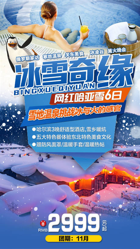 冰雪奇缘哈尔滨旅游海报
