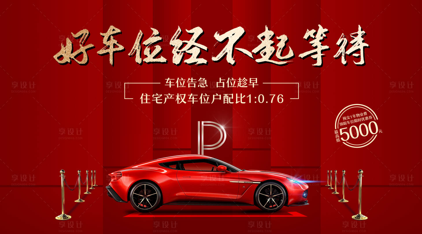 源文件下载【地产车位海报】编号：36070004274987438