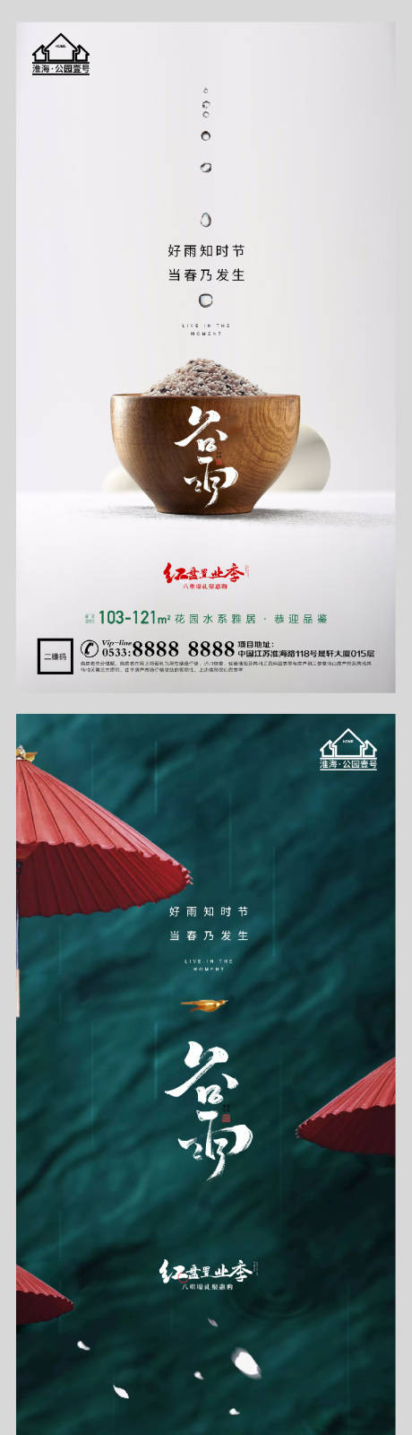 源文件下载【享设计】搜索编号：58790004145845790【地产谷雨节气系列海报】