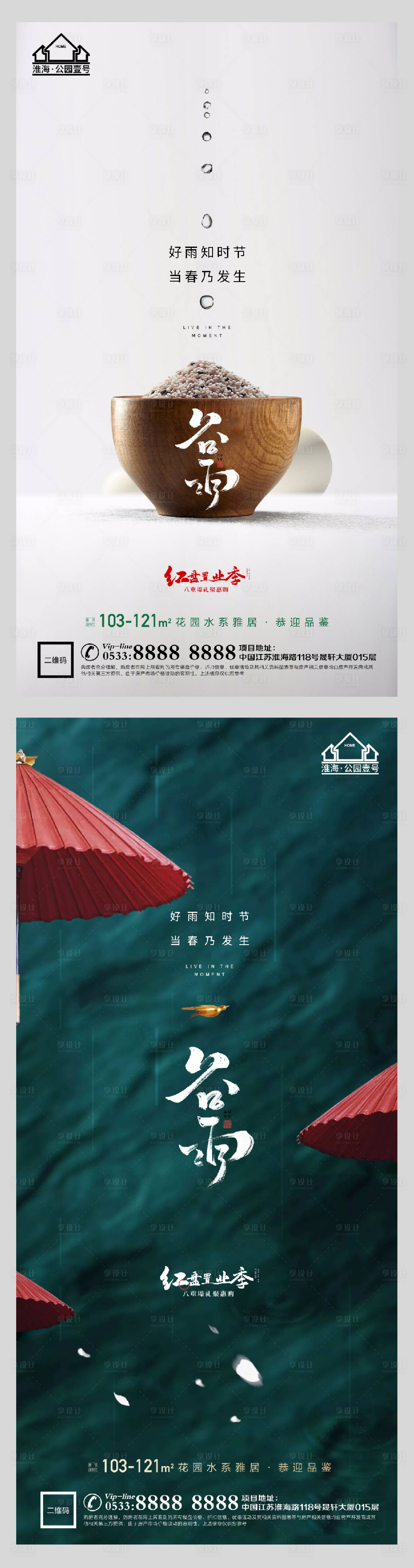 源文件下载【享设计】搜索编号：58790004145845790【地产谷雨节气系列海报】
