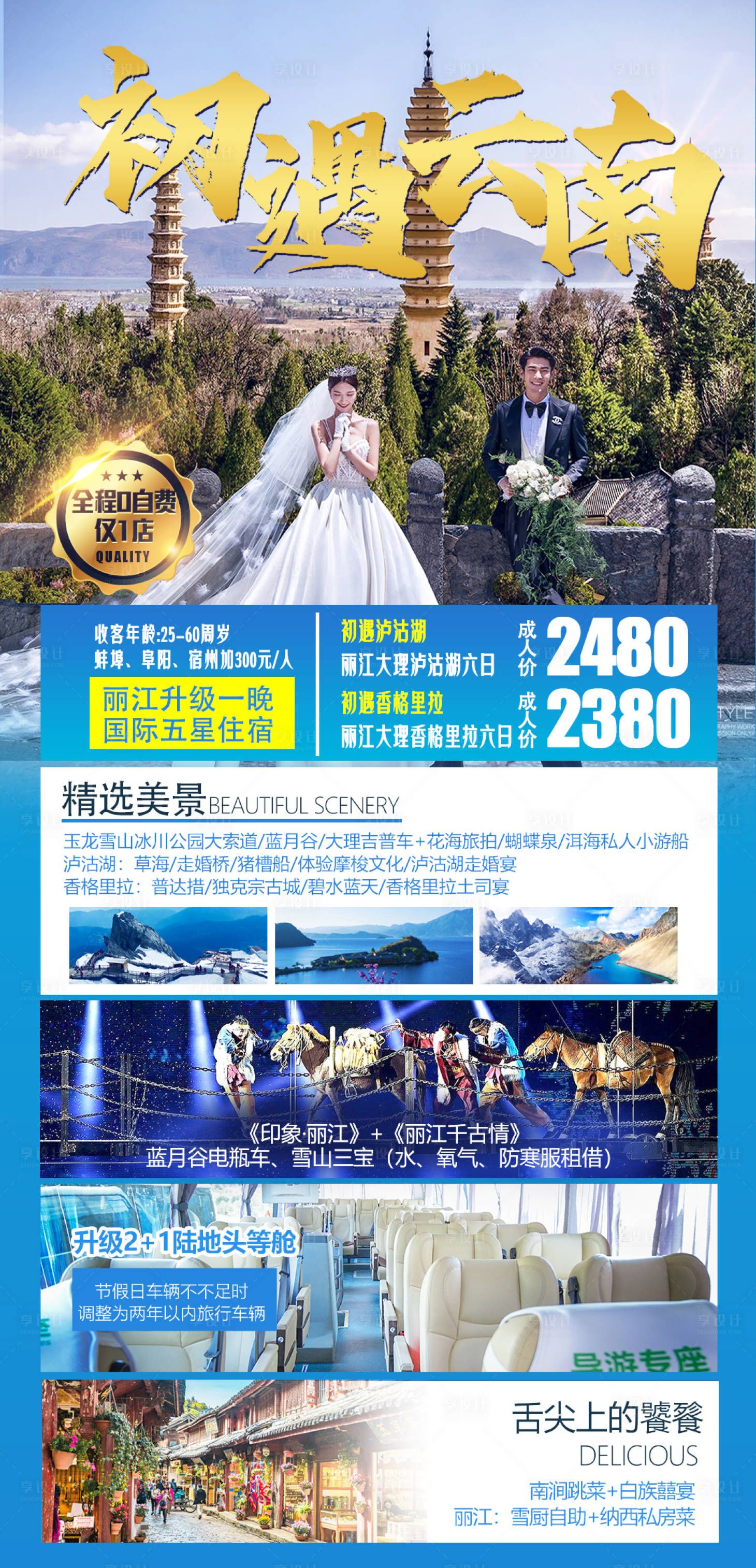 源文件下載【享設計】搜索編號：51370004479971677【初遇云南瀘沽湖麗江大理瀘沽湖六日】