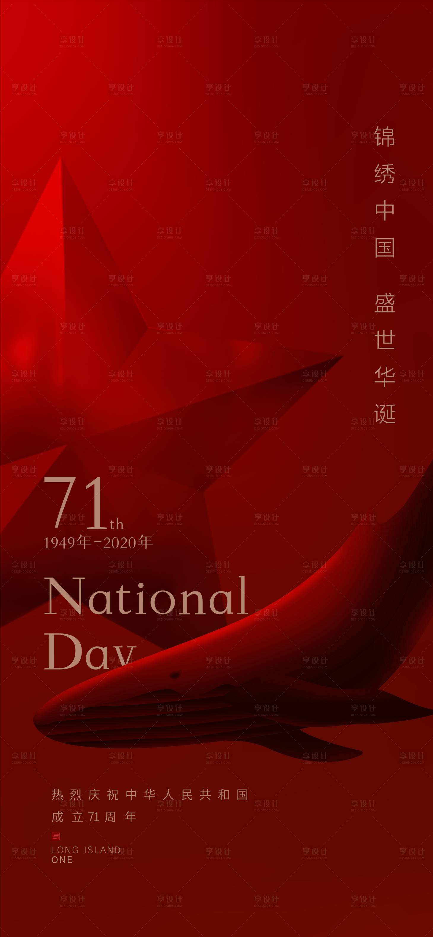 源文件下载【享设计】搜索编号：42450004379949314【国庆节海报】
