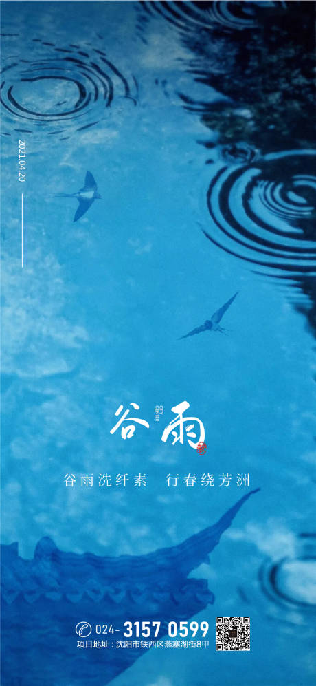 源文件下载【地产谷雨节气海报】编号：24230004231959166