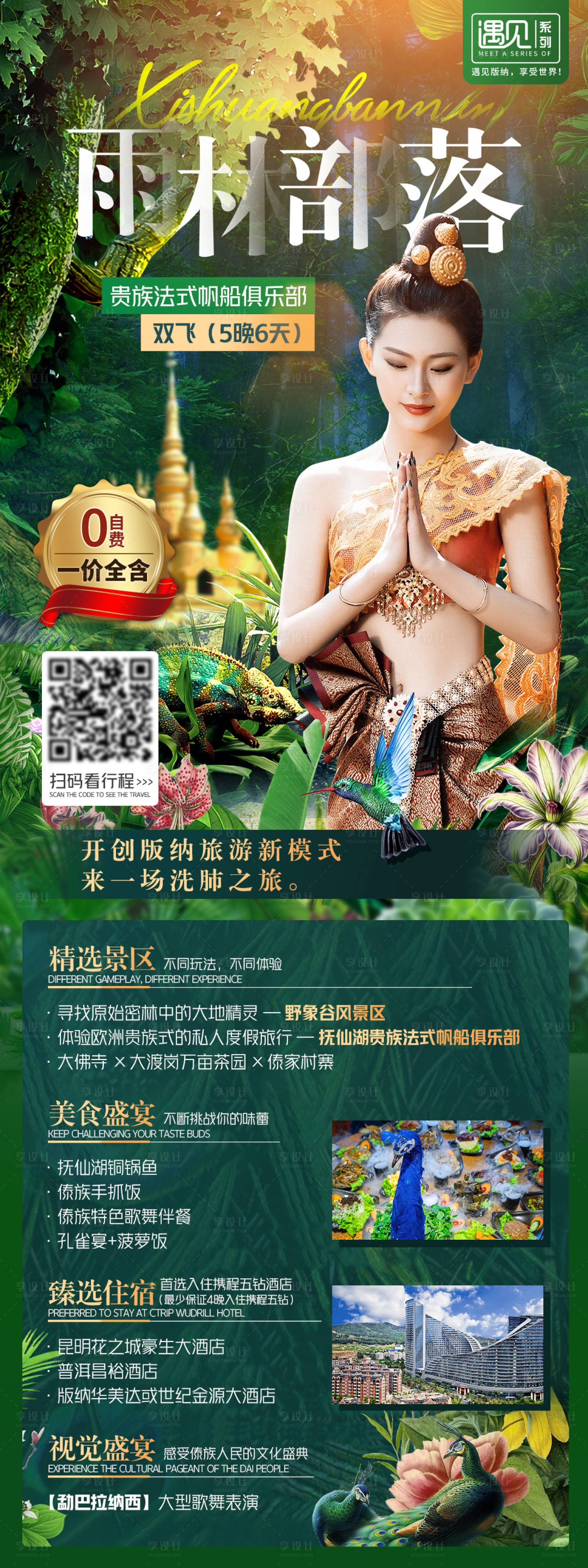 源文件下載【享設計】搜索編號：42200004339116248【西雙版納雨林部落旅游海報】