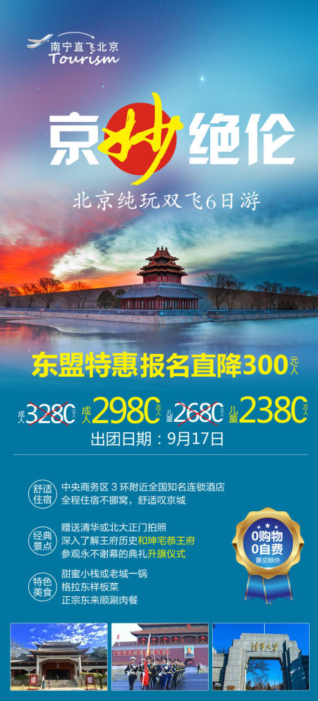 编号：20210407164817990【享设计】源文件下载-京妙绝伦北京旅游海报