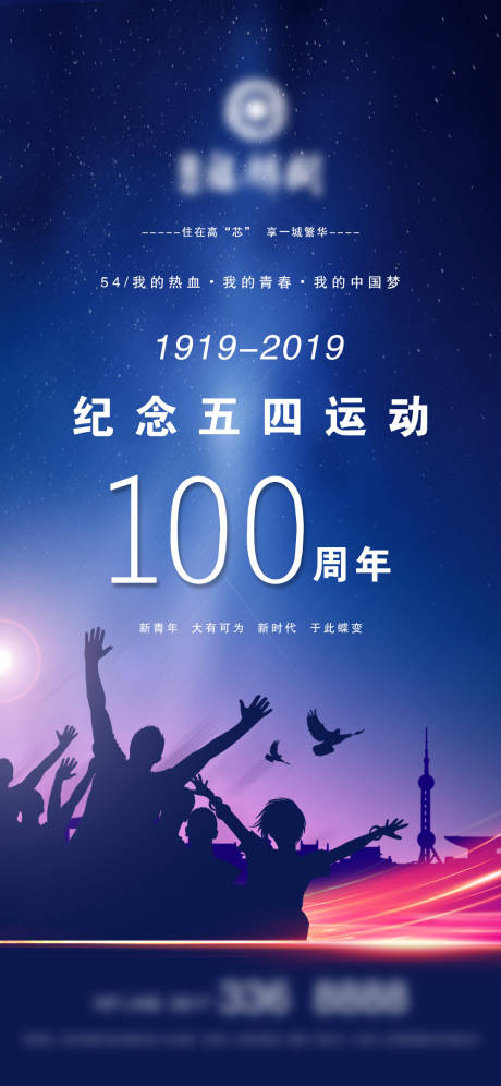 源文件下载【地产五四运动微信海报】编号：70040004336542665