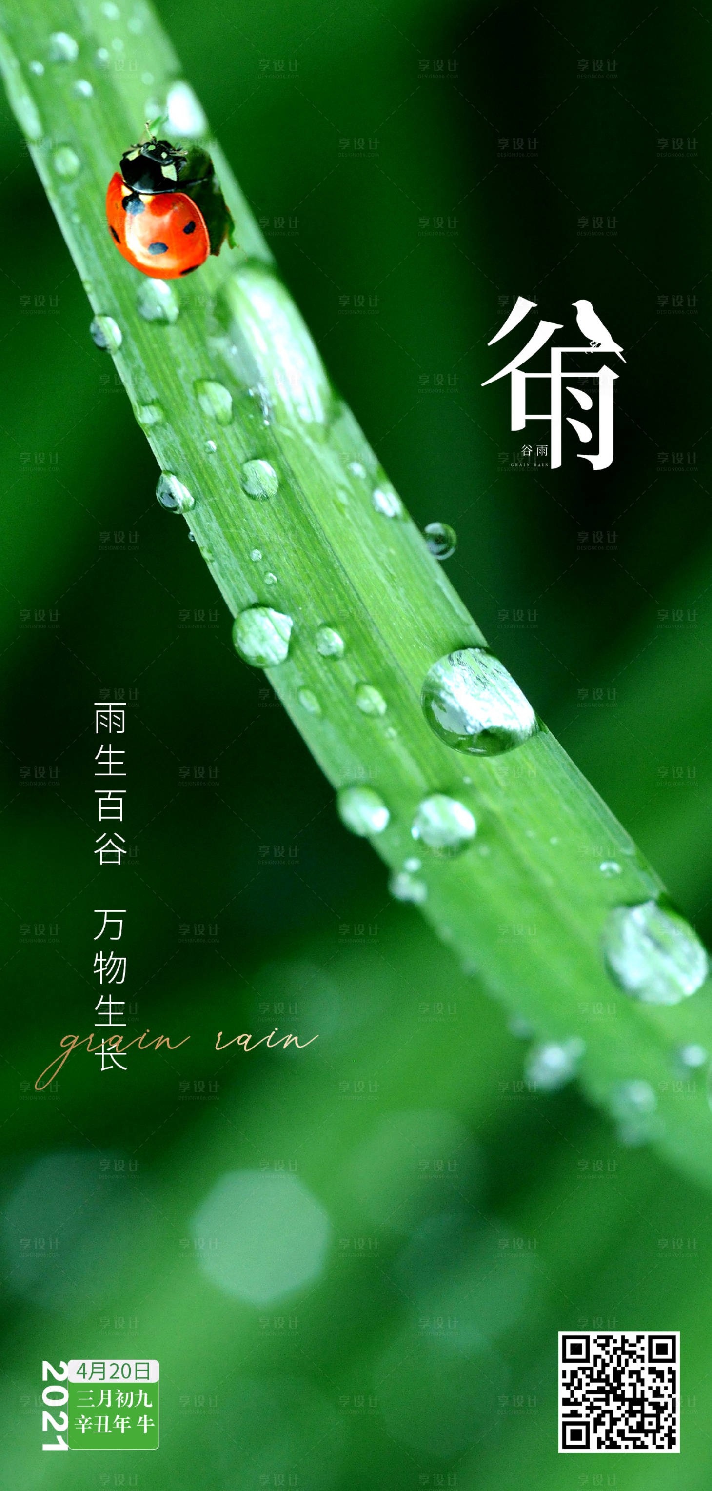 源文件下載【享設(shè)計(jì)】搜索編號(hào)：68190004230405477【二十四節(jié)氣谷雨海報(bào)】