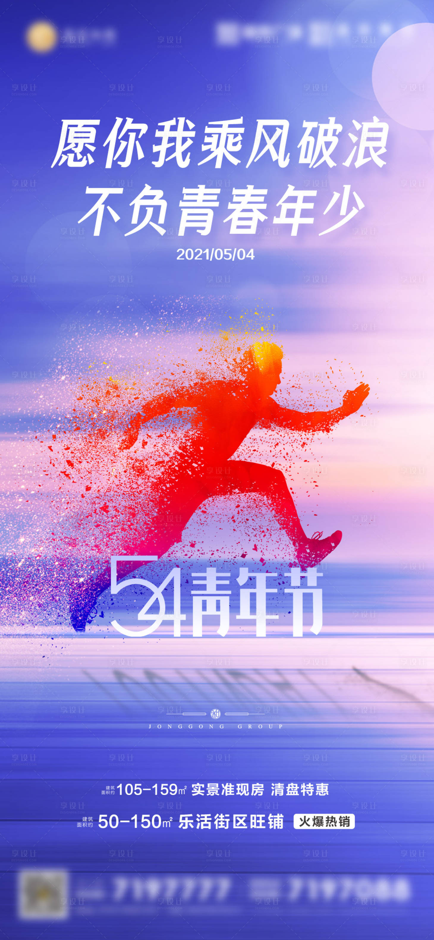 源文件下載【享設(shè)計(jì)】搜索編號(hào)：94210004459345292【地產(chǎn)青年節(jié)海報(bào)】