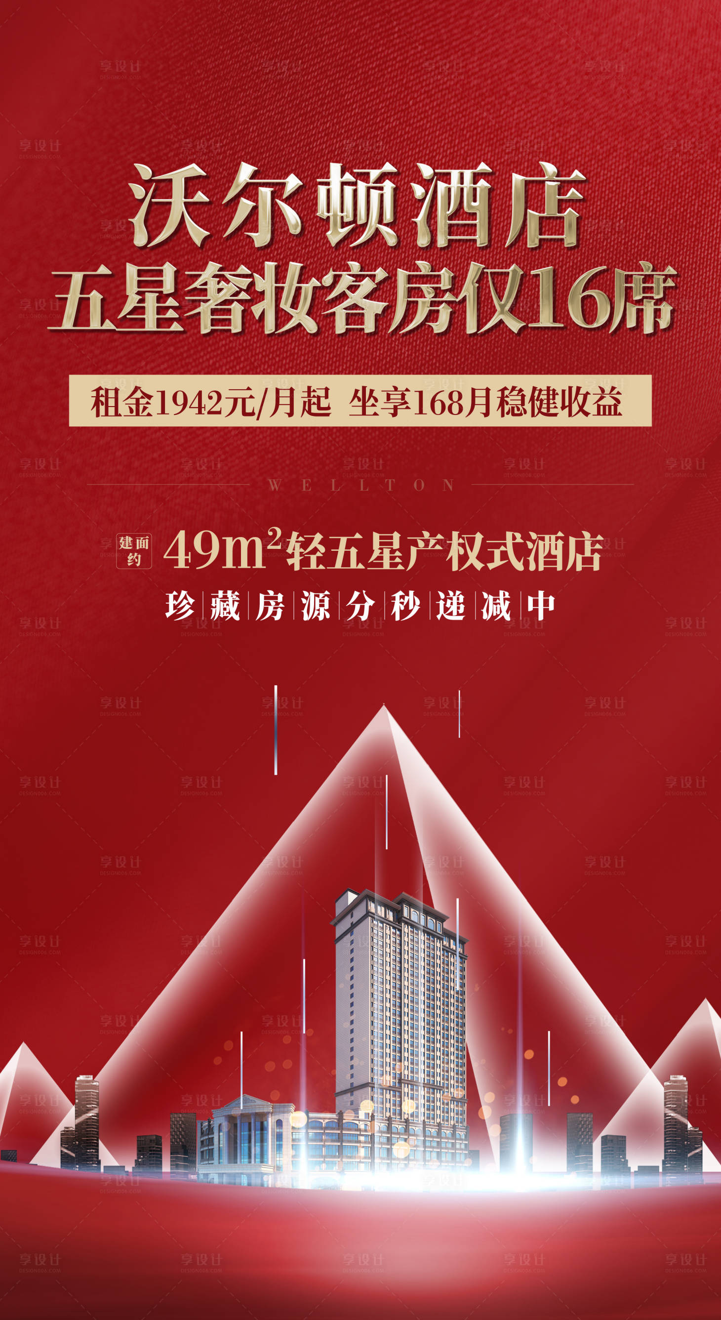 源文件下載【享設計】搜索編號：88830004498876201【地產酒店公寓熱銷海報 】