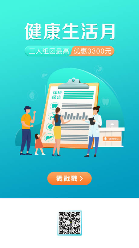 源文件下载【健康生活月体检活动宣传海报】编号：90440004300975423