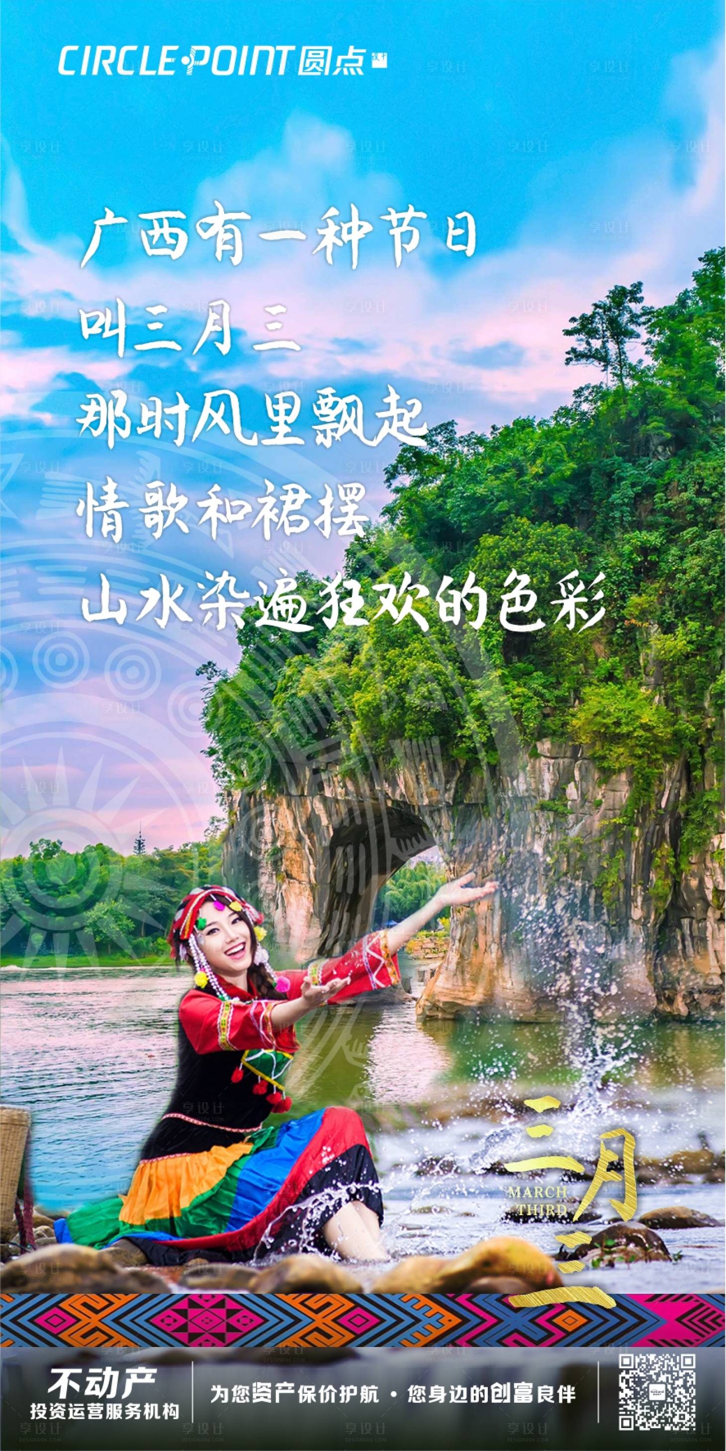 源文件下載【享設計】搜索編號：92080004107574093【三月三名族風情節氣】