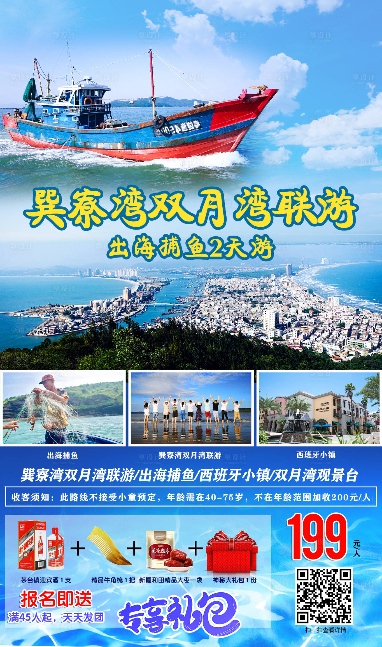 源文件下載【享設計】搜索編號：76480004121026306【巽寮灣出海捕魚】