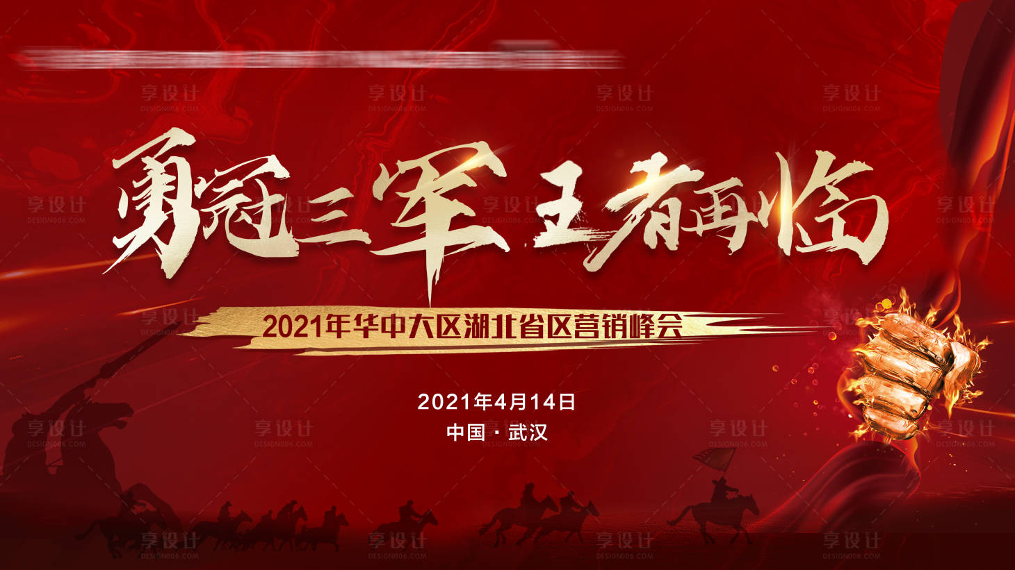 源文件下載【享設計】搜索編號：20910004118014218【王者再臨營銷峰會背景板】
