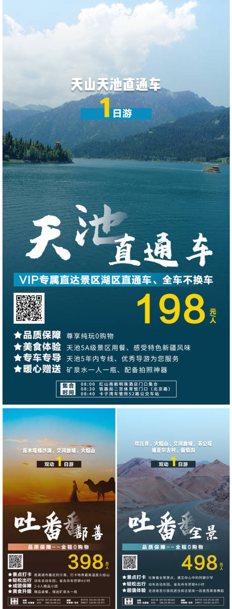 源文件下载【新疆一日游旅游海报】编号：45410004347433374