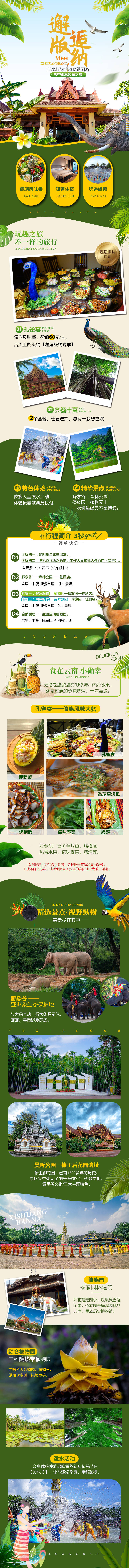源文件下载【邂逅版纳旅游详情页】编号：53720004238162609