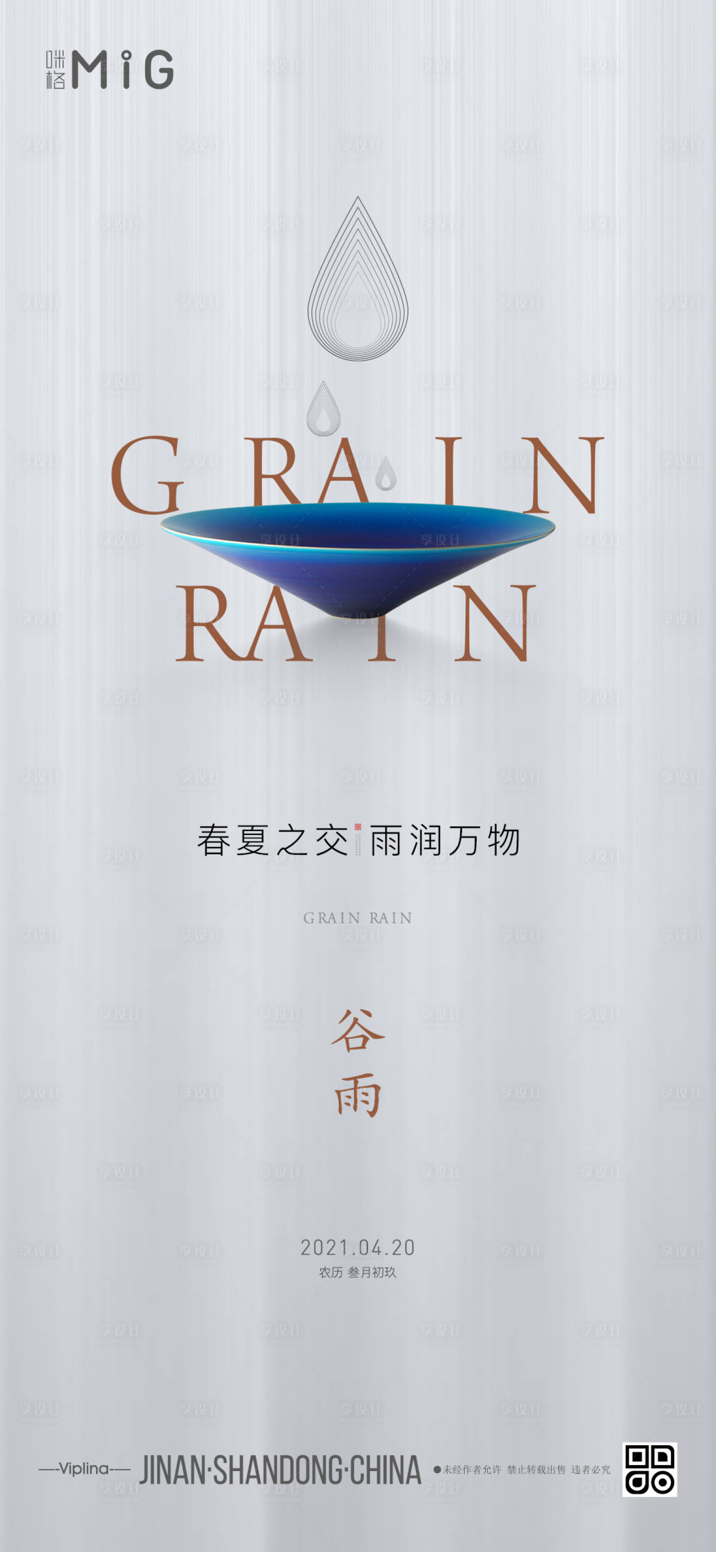 源文件下載【享設(shè)計】搜索編號：15370004205109935【谷雨中式簡約節(jié)氣海報】