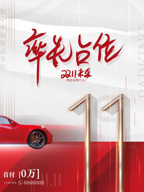 源文件下载【享设计】搜索编号：59780004458713962【车位海报】