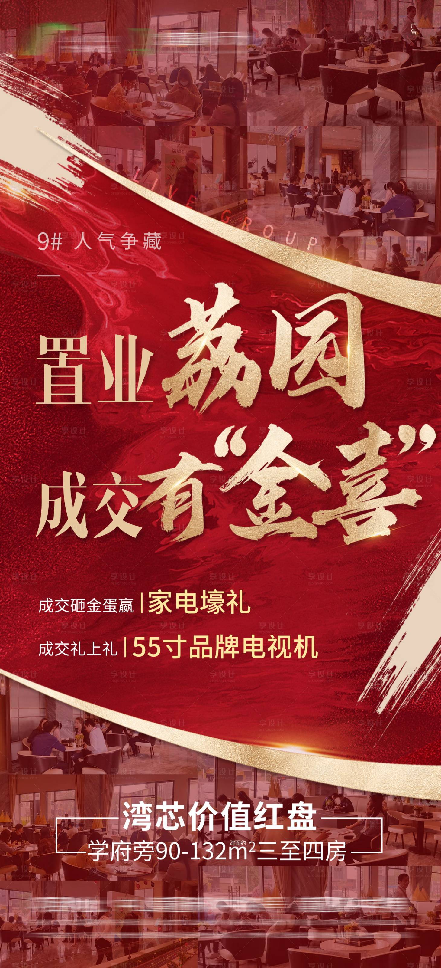源文件下載【享設(shè)計(jì)】搜索編號(hào)：75990004382093185【地產(chǎn)熱銷人氣海報(bào)】