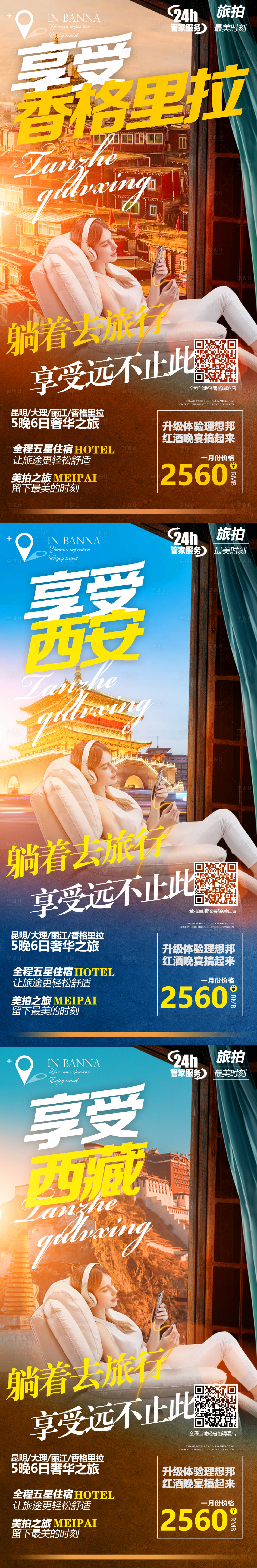 源文件下载【享设计】搜索编号：97310004364727000【西安西藏香格里拉系列旅游海报】