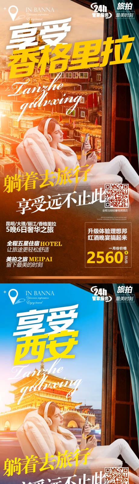 西安西藏香格里拉系列旅游海报-源文件【享设计】